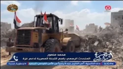 متحدث اللجنة المصرية في غـ.ـزة بإشادة غير مسبوق عن دور مصر ويكشف حجم الإنجاز الذي تم في قطاع غـ.ـزة