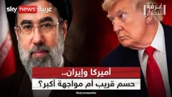 بعد تراجع ورقة هرمز.. ماذا بقي لإيران في مواجهة أميركا؟ | #غرفة_الأخبار