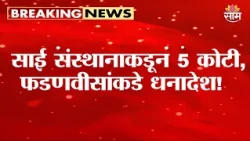 दुष्काळ निवारणासाठी 5 कोटी, फडणवीसांकडे धनादेश! | Shirdi Sai Sansthan Donates for Drought Relief