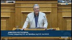 Δ.Κουτσούμπας(Γεν.Γραμμ.ΚΚΕ)(Βελτίωση πλαισίου κρατικής αρωγής)(02/09/2026)