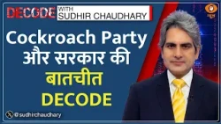 Decode: सरकार-Cockroach Janta Party की 2 घंटे की बैठक का विश्लेषण | Sudhir Chaudhary | CJP Protest