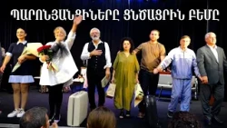 «Վերջին կանգառը»՝ «Թատերական Լոռի 32» ում