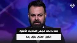 بغداد تحت مجهر التحديات الأمنية: زيارة المخابرات السعودية وسيناريوهات ما بعد أيلول || سيف رعد