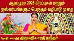 ஆடிப்பூரம் 2026 சிறப்புகள் மற்றும் ஐஸ்வர்யங்களும் பெருகும் வழிபாடு முறை | Bharathi Sridhar |