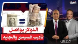 بعد وعود السيسى الدولار يواصل " نفخ الجنيه " .. إيه سبب الأزمة الحكومة ولا الجنيه ؟