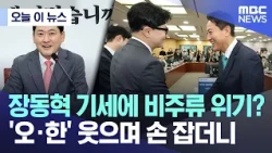 [Today's News] Is the Non-Mainstream in Crisis Amidst Jang Dong-hyeok's Momentum?.. 'Oh & Han' Sm...