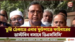 'চুরি ঠেকাতে এবার ফুটপাতে ফাইবারের ডাস্টবিন বসাবে ডিএসসিসি' | DSCC | Channel 24