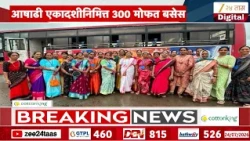 Ashadi Wari Free Bus | 15 हजार वारक-यांना मोफत बसेसचा फायदा