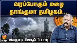 வரப்போகும் மழை தாங்குமா தமிழகம்..ஜீவ நாடி ஜோதிடர் பாபு | Jeevanadi Babu | Jothida Saval | Vendhartv