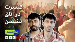 ایستالژیا، کنسرت‌های خانگی و جست‌وجوی ارتباط انسانی در عصر دیجیتال