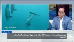 موسم سياحى واعد .. صيف 2026 يمثل نقطة تحول مهمة فى أداء السياحة المصرية | هذا الصباح
