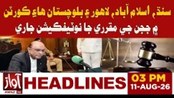 Notifications Issued for Judges’ Appointment | 03 PM Headline News | Awaz Tv News