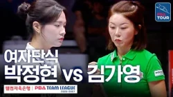 Women's Singles | Park Jeong-hyeon vs. Kim Ga-young | 2026-27 Welcome Savings Bank PBA Team Leagu...