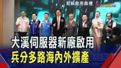 仁寶大溪新廠公開 明年AI伺服器營收占比4成  不只大溪建新廠! 仁寶美越擴產放大AI影響力｜非凡財經新聞｜20260811