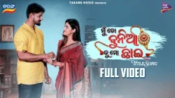 Mu To Dunia Tu Mo Chhai - Full Video Song | Amar Chhinchani, Asima Pati | New Odia Movie Song