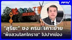 Suriya Proposes Cabinet Approve Moving "Korat World Horticultural Expo" to Pak Chong with 4.281 B...