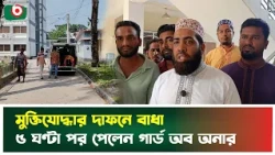 মাওলানা সাঈদীর মা'মলার বাদীর দা'ফনে বাধা, ৫ ঘণ্টা পর গোপনে পেলেন গার্ড অব অনার | Guard Of Honour