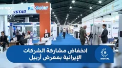 Sanctions and economic crisis reduce Iranian company participation in Erbil construction expo by 70%