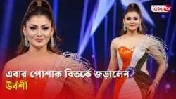 নিজেকে ভারতবর্ষ বলে মনে হচ্ছে: উর্বশী রাউতেলা | Urvashi Rautela | Bijoy TV