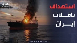 الخامسة | إجراء انتقامي أميركي.. أول استهداف لناقلات النفط الإيرانية في هرمز
