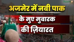 Ajmer Sharif : अजमेर में मुए मुबारक की ज़ियारत, दीदार को उमड़ा अक़ीदतमंदों का सैलाब | Salaam TV