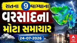 Gujarat Rain Breaking News | આજના રાતના 9 વાગ્યા સુધીના વરસાદના સૌથી મોટા સમાચાર | ABP Asmita