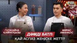 Қай аспаздың тағамы дәмдірек шықты? Мирас Аманқос немесе Гүлжайна Қайратқызы? | Дәмді Life