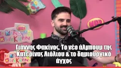 Γιάννης Φακίνος. Το νέο άλμπουμ της Κατερίνας Λιόλιου & το δημιουργικό άγχος|Το κάνουμε καλοκαιρινό!