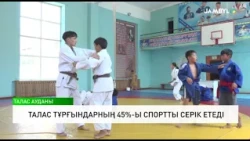 Талас тұрғындарның 45%-ы спортты серік етеді