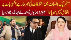 PTI Mein Ikhtilafaat Ki Bharmaar? Humayun Mohmand Ne Asal Kahani Bata Di