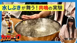 【共鳴】#22 こすって水しぶきをあげろ！「実験ヒーロー カガーク」