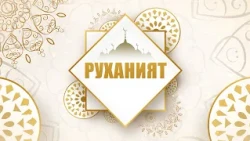 Руханият