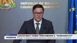 RM TV: Започват нови преговори с "Райнметал"