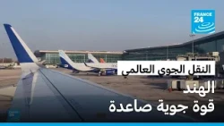 الهند.. عملاق صاعد في مجال النقل الجوي • فرانس 24 / FRANCE 24
