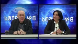 დავით თარხან-მოურავი და ირმა ინაშვილი სტუდია №8-ში | 13.10.2026