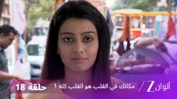 مسلسل مكانك في القلب هو القلب كله 1 الحلقة 18 كاملة | زي الوان