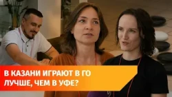 В Уфе начались соревнования по го. Эту игру придумали 2000 лет назад