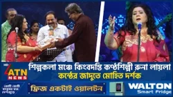 শিল্পকলা মঞ্চে কিংবদন্তি কণ্ঠশিল্পী রুনা লায়লা, কন্ঠের জাদুতে মোহিত দর্শক | Runa Laila | ATN News