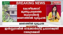 കോഴിക്കോട് യുവാവിനെ വീട്ടിനുള്ളിൽ മരിച്ചനിലയിൽ കണ്ടെത്തിയതിൽ ദുരൂഹത
