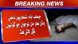 Jacobabad: Shikarpur Naki Wathan Car Man Naujawan Jo Goliyoon Lagal Laash Hath