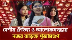 মৌলভীবাজারের পূজামণ্ডপে নারীর মমতা ও শক্তির নানা থিম | Moulvibazar | Ekattor TV