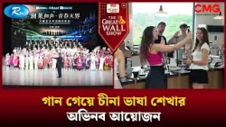 গান গেয়ে চীনা ভাষা শেখার অভিনব আয়োজন | The Great Wall Show Clips  | Rtv