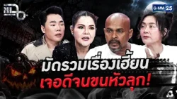 มัดรวมเรื่องเฮี้ยนรับฮาโลวีน รวมช็อตเจอดีจนขนหัวลุก!!! | Special CLIP แฉ