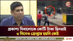 সিসিটিভি ফুটেজের পরও অধরা ছিনতাইকারী চক্র | Robbery | Channel 24