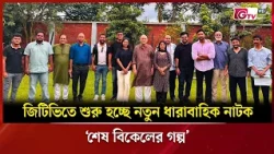 জিটিভিতে শুরু হচ্ছে নতুন ধারাবাহিক নাটক ‘শেষ বিকেলের গল্প’ | Showbiz World | GTV