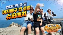 [예고] 또시 꼭 옵서양 in 제주🏝️ 2026 한·중·일 여자배구 탑 클럽 슈퍼매치 특집 다큐 | 261010 본방송