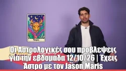 Oι Αστρολογικές σου προβλεψεις για την εβδομάδα 12/10/26 | Έχεις Άστρο με τον Jason Maris
