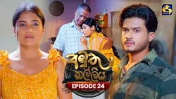Amuthu Kalliya (අමුතු කල්ලිය) | Episode 24 | 20th July 2026 | Swarnavahini TV