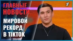 Казахстанский блогер Нурдаулет Бектурсын, известный как NNN, установил мировой рекорд в TikTok
