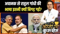 Rahul Gandhi On PM Modi : अचानक से राहुल गांधी के मैनर्स और लैंग्वेज कैसे बदल गए ?